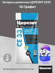 Затирка для швов Церезит CE 33 (2кг) графит 16
