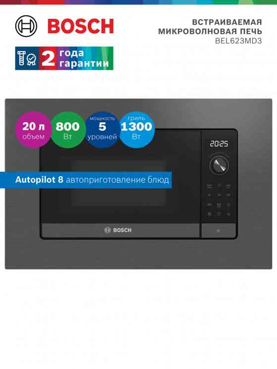 BOSCH BEL623MD3 микроволновая печь