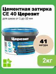 Затирка для швов Церезит CE 40 (2кг) натура водоот 41