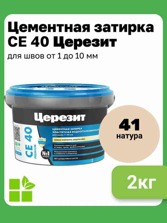 Затирка для швов Церезит CE 40 (2кг) натура водоот 41