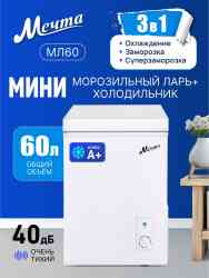 МЕЧТА МЛ-60 Морозильный ларь /ПТ /-
