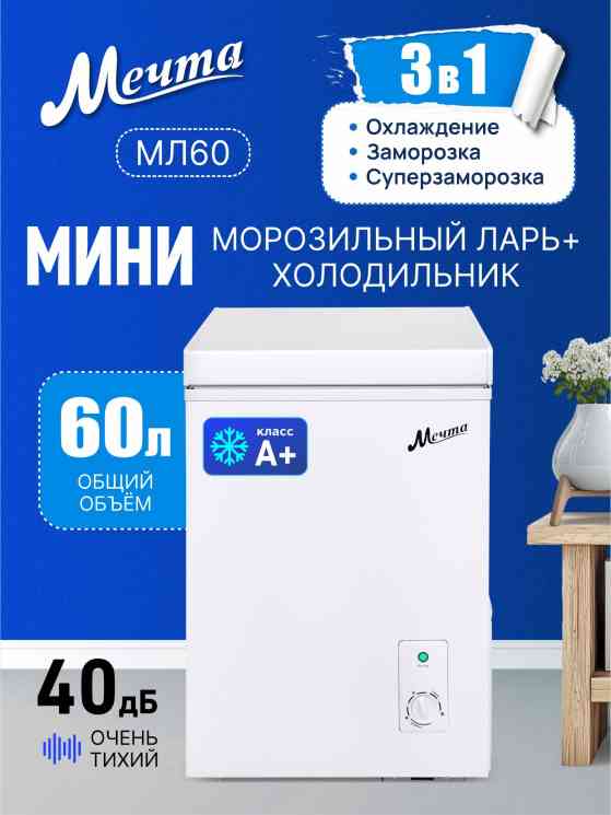 МЕЧТА МЛ-60 Морозильный ларь /ПТ /-