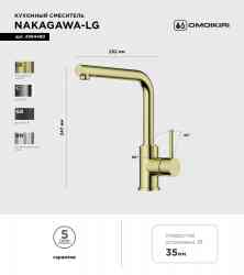 Omoikiri Nakagawa-LG, смеситель, светлое золото