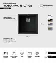 Omoikiri Yamakawa 45-U/I-GB, мойка, керамика, графит