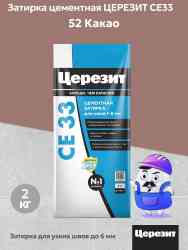 Затирка для швов Церезит CE 33 (2кг) какао 52