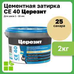 Затирка для швов Церезит CE 40 (2кг) сахара водоот 25