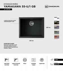 Omoikiri Yamakawa 55-U/I-GB, мойка, керамика, графит