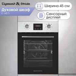 Zigmund Shtain E 145 S духовой шкаф