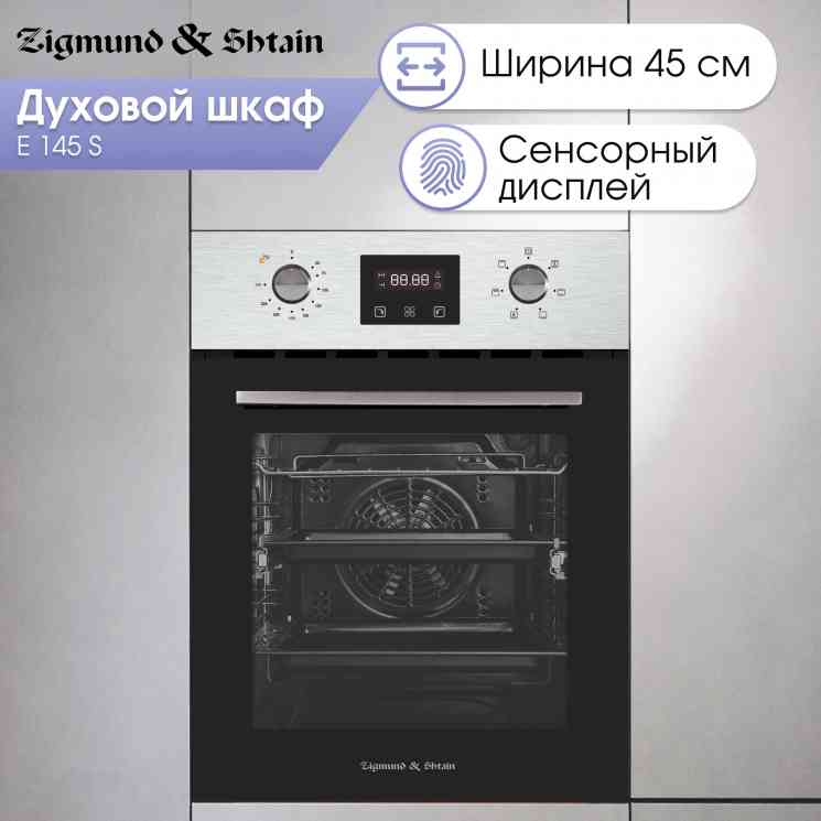 Zigmund Shtain E 145 S духовой шкаф