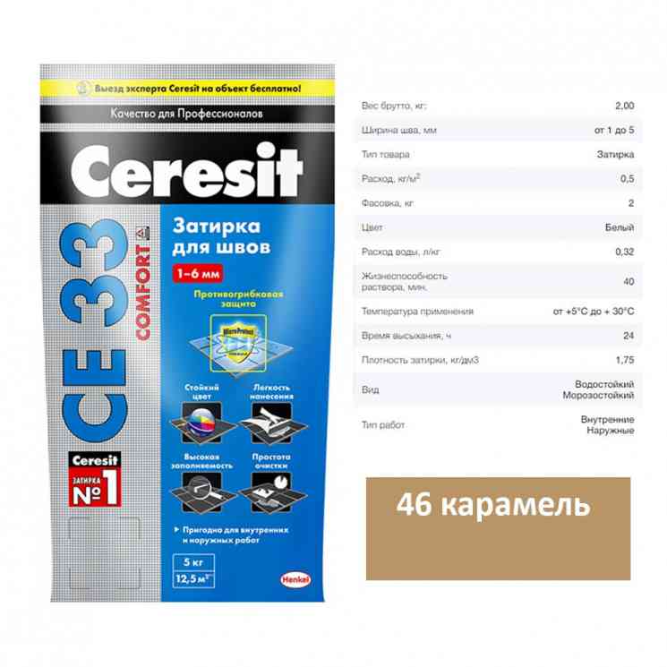 Затирка для швов Церезит CE 33 (2кг) карамель 46