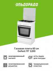 ПГ 1200-С7 К8 GEFEST , шт Плита газовая