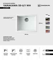 Omoikiri Yamakawa 55-U/I-WH, мойка, керамика, белый