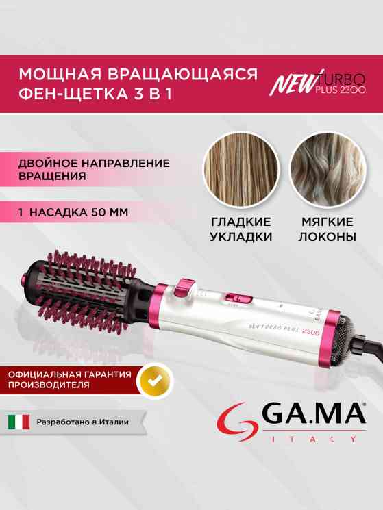 Фен-щетка GA.MA TURBO PLUS 2300 - MY (GH0106)