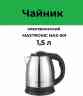 MAXTRONIC MAX-501 (12) Чайник