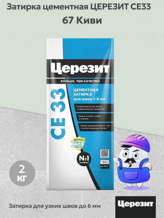 Затирка для швов Церезит CE 33 (2кг) киви 67