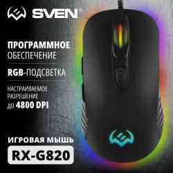 Игровая мышь SVEN RX-G820 (6+1кл. 200-4800 DPI, , SoftTouch, RGB-подсветка, игров. упак)