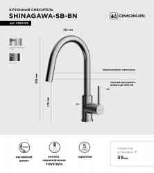 Omoikiri Shinagawa-SB-BN, смеситель, нержавеющая сталь