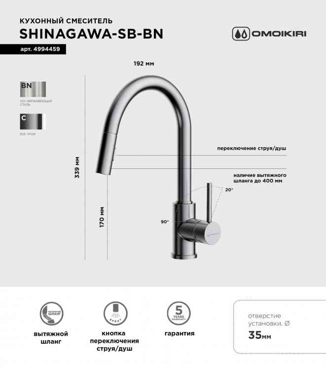 Omoikiri Shinagawa-SB-BN, смеситель, нержавеющая сталь