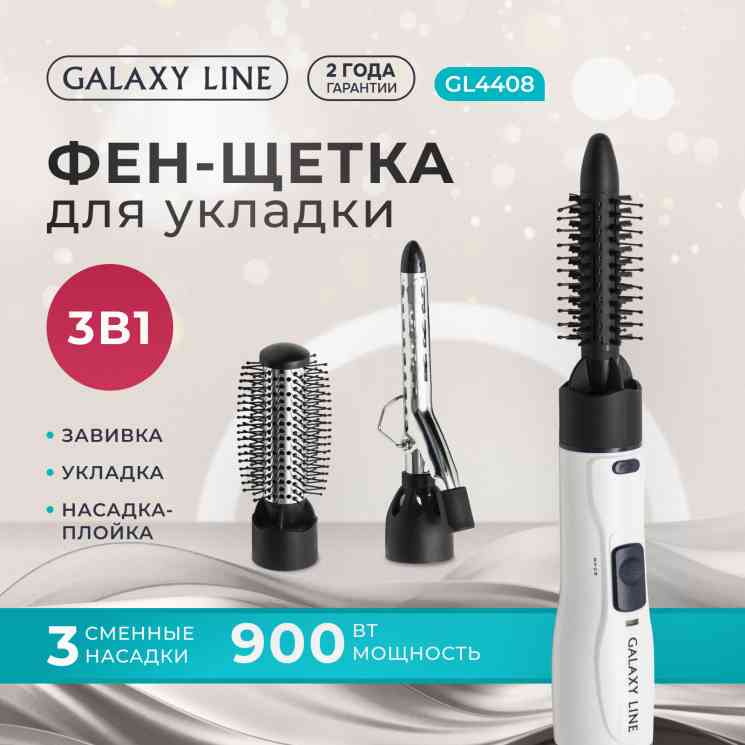 Фен-щетка Galaxy LINE GL4408, белый/черный