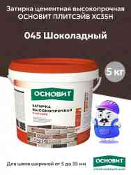 Затирка ОСНОВИТ ПЛИТСЭЙВ XС35 Н шоколадный 045 5кг