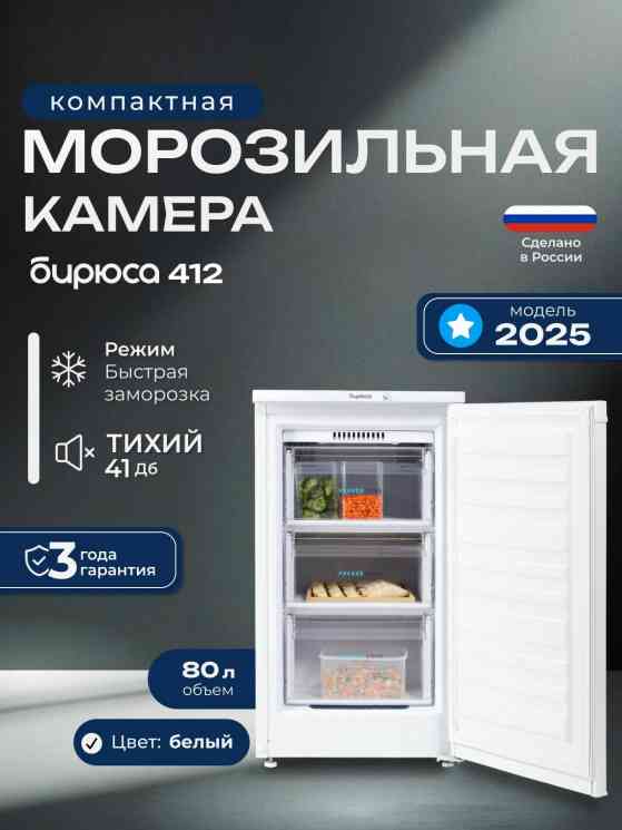 Бирюса M412 Морозильник