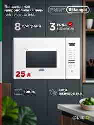DeLonghi DMO 25BB ROMA Встраиваемая микроволновая печь