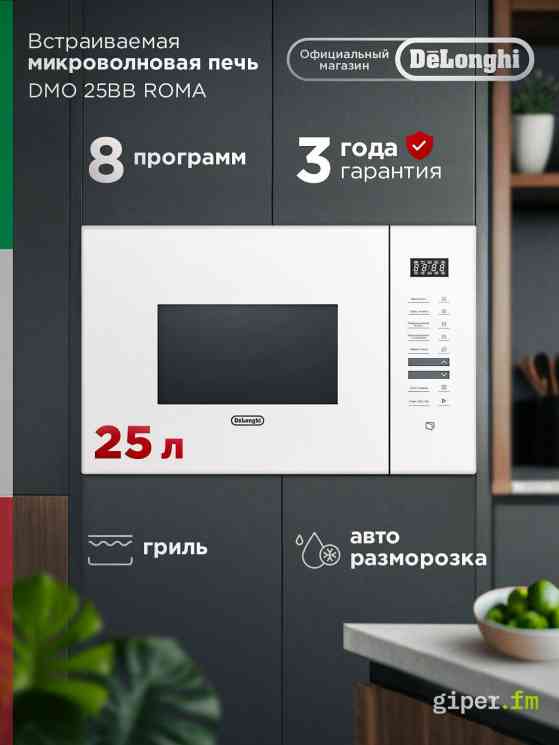 DeLonghi DMO 25BB ROMA Встраиваемая микроволновая печь