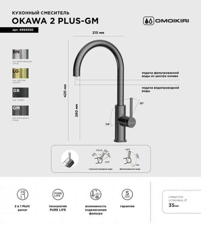 Omoikiri Okawa 2 Plus-GM, смеситель, нержавеющая сталь, вороненая сталь