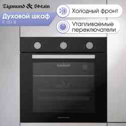 Zigmund Shtain E 151 B духовой шкаф