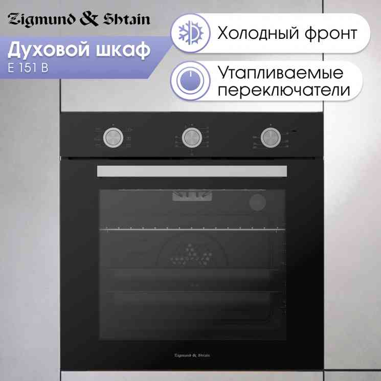 Zigmund Shtain E 151 B духовой шкаф