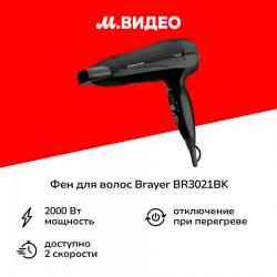 BRAYER BR3021BK Фен, черный