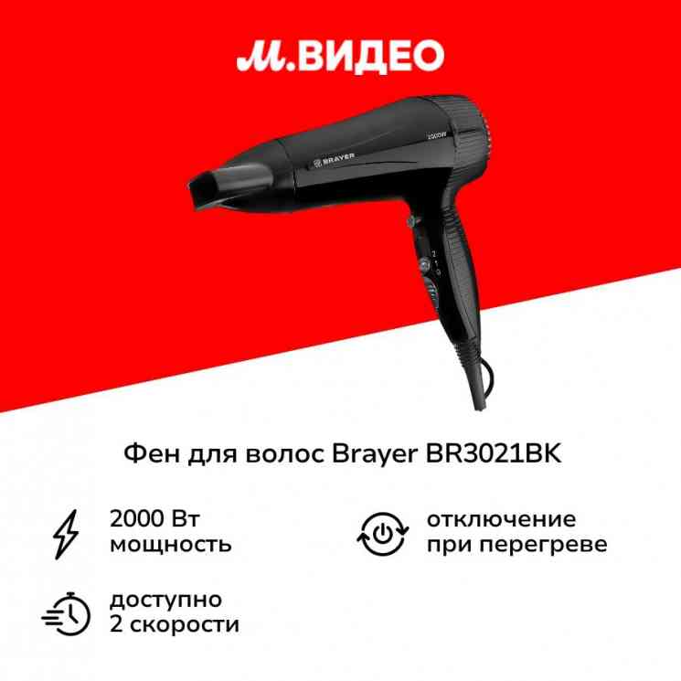 BRAYER BR3021BK Фен, черный