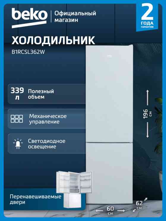 BEKO B1RCSL362W холодильник