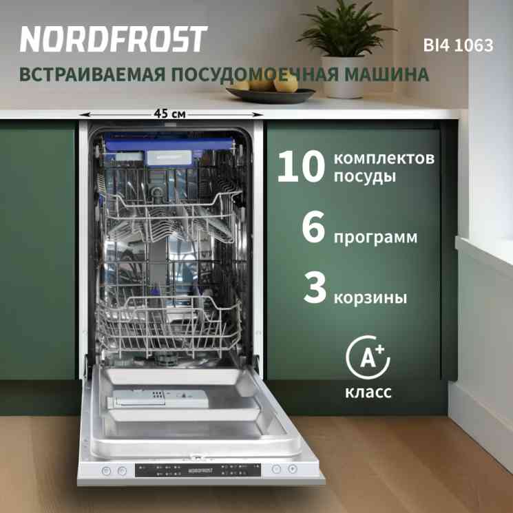 NORDFROST BI4 1063 посудомоечная машина