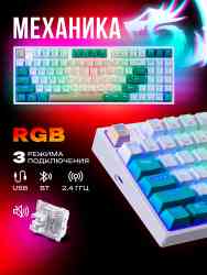 redRAGON Veigar RU,RGB,BT+2.4G,бело-голубой Механическая клавиатура беспроводная