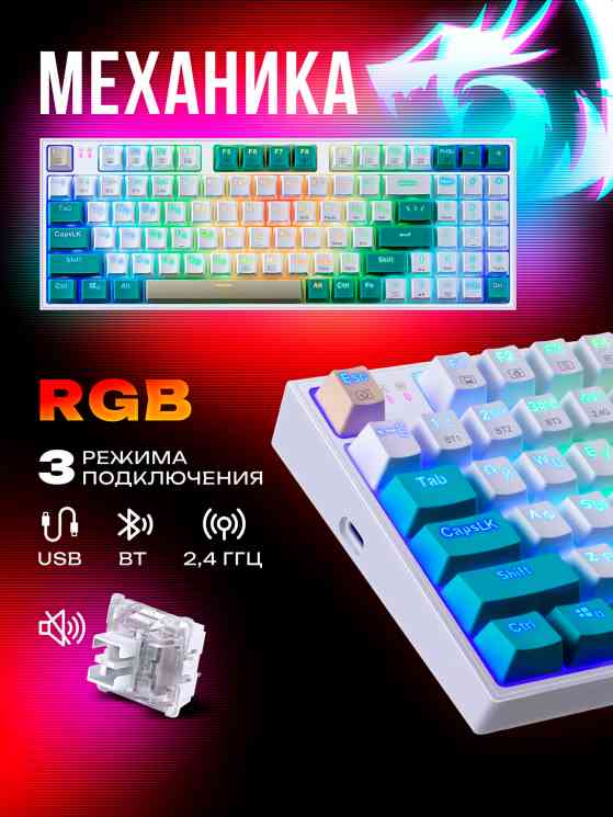 redRAGON Veigar RU,RGB,BT+2.4G,бело-голубой Механическая клавиатура беспроводная