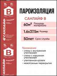 Пароизоляция В (60м2) (1,6х37,5) 40г/м2