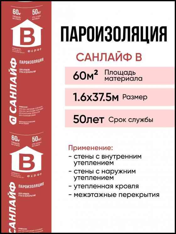 Пароизоляция В (60м2) (1,6х37,5) 40г/м2