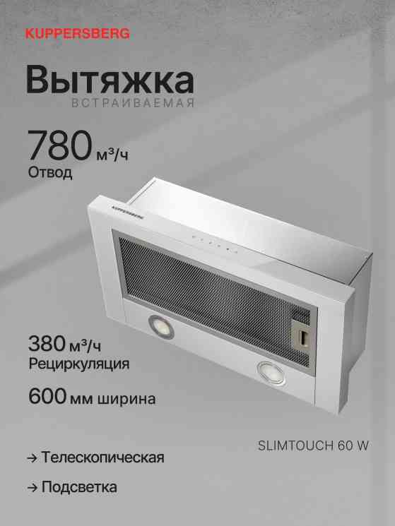 KUPPERSBERG SLIMTOUCH 60 W
