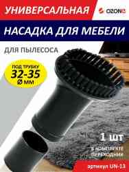 OZONE UN 13 Насадка универсальная для бытового пылесоса