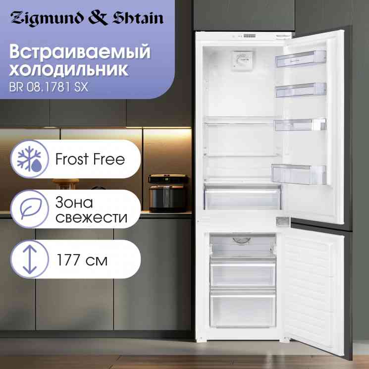 Zigmund Shtain BR 08.1781 SX холодильник встраиваемый