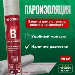 Пароизоляция Изоспан В (70кв.м./рулон) 70г/м2