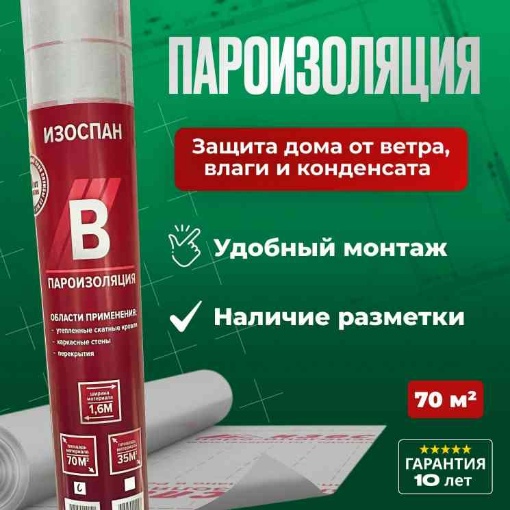 Пароизоляция Изоспан В (70кв.м./рулон) 70г/м2