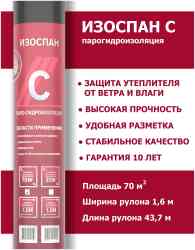Пароизоляция Изоспан С (70кв.м./рулон)