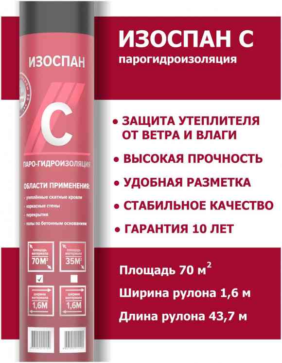 Пароизоляция Изоспан С (70кв.м./рулон)