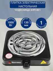 ЧУДЕСНИЦА ЭЛП-801 Плитка настольная электрическая, черный