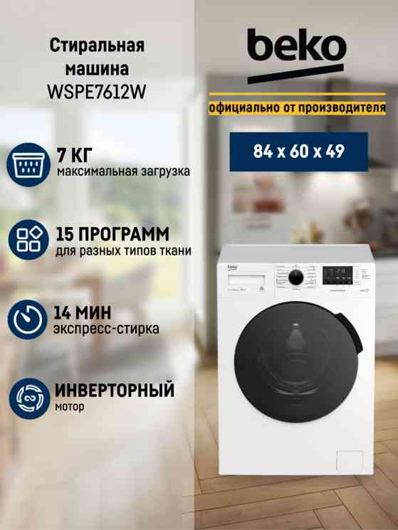 BEKO WSPE7612W белый стиральная машина