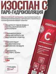 Пароизоляция С (35м2) (1,6х21,87) 60г/м2