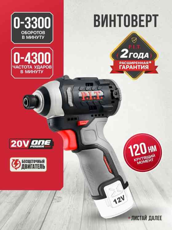 P.I.T. PSD12K-120A SOLO 12В,120Нм,3 ск,0-4300 уд, HEX 1/4'OnePowe Винтоверт аккум IMPACT бесщёточный
