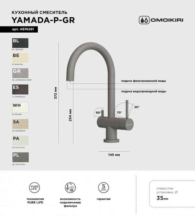 Omoikiri Yamada-P-GR, смеситель, гранит, leningrad grey